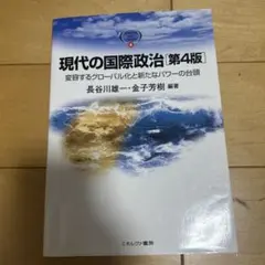 現代の国際政治 変容するグローバル化と新たなパワーの台頭