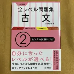 大学入試全レベル問題集古文 2