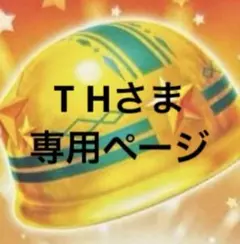 T Hさま　専用ページ　まとめ売り