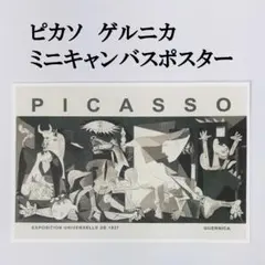 2026年最新】ピカソ ゲルニカの人気アイテム - メルカリ