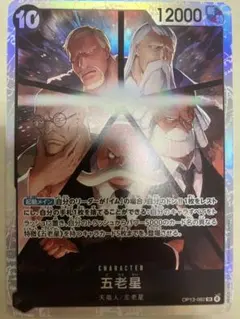 ワンピースカード受け継がれる意思OP13五老星SR