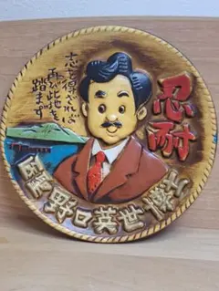 2025年最新】野口英世 忍耐の人気アイテム - メルカリ