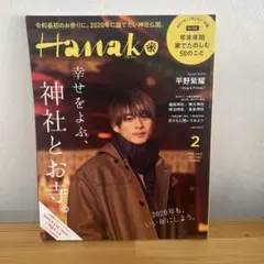Hanako(ハナコ)2020年2月号