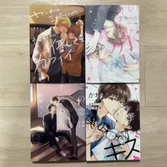 BLコミック4冊セット