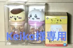 Keiko様専用 7点セット