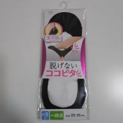 ココピタ 脱げないフットカバー 超浅履き ブラック　サイズ23〜25cmのサムネイル