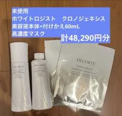 コスメデコルテ　ホワイトロジストクロノジェネシス　新美容液本体+付けかえ、マスクのサムネイル