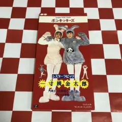 シスターラビッツ / 一寸桃金太郎 「ポンキッキーズ」発8センチ