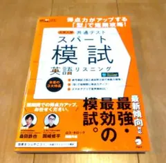 大学入学共通テストスパート模試 英語リスニングのサムネイル