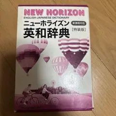 NEW HORIZON 英和辞典 特装版