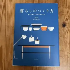 暮らしのつくり方 整った暮らしの先にあるもの