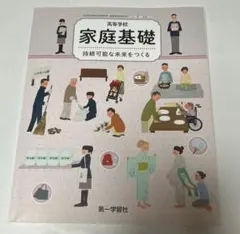 家庭基礎 教科書