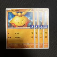 ポケモンカードゲーム マクノシタ ジムプロモ 4枚