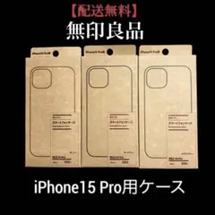 【値下不可】無印良品「iPhone15 Pro」用 再生TPUケース 3色セット