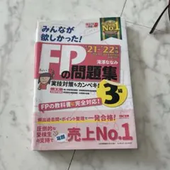 FPの問題集 21-22版 3巻