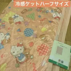 【新品】サンリオ　キティ　冷感ケット　ハーフサイズ　100×140cm