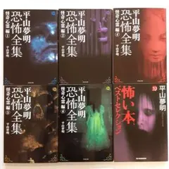 平山夢明恐怖全集 怪奇心霊編 5冊セット＋1【初版】