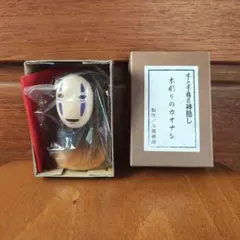 木彫りのカオナシ　ジブリ　カオナシ　西岡工房　こけし　千と千尋の神隠し 木彫りのカオナシ ジブリ カオナシ 西岡工房 こけし 千と千尋の神隠し