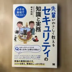 先輩がやさしく教えるせきゅりてぃーの知識と実務