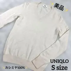 ✨美品✨UNIQLO カシミヤ100% Ｖネック 長袖 白 S