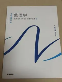 薬理学 疾病のなりたちと回復の促進3 系統看護学講座 医学書院