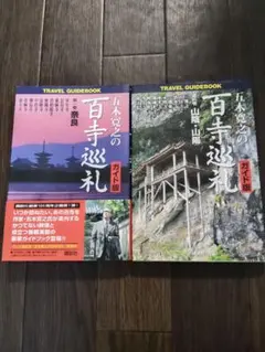 2026年最新】五木寛之 百寺巡礼の人気アイテム - メルカリ