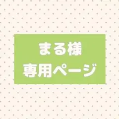 まる様 専用ページ