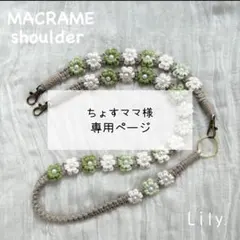 【ちょすママ様専用】マクラメ　スマホショルダーオーダー品