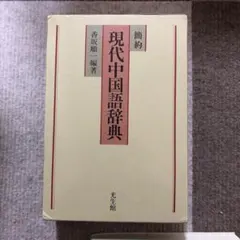 2026年最新】中国語辞典の人気アイテム - メルカリ