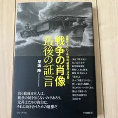 戦争の肖像 最後の証言 - 真珠湾、インパール、特攻、硫黄島、占守島…… -