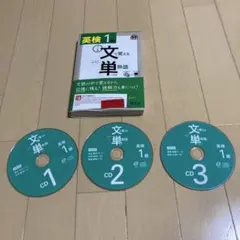 英検1級 文単熟語 CDセット