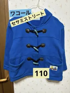 【ワコール】セサミストリート　ブルーダッフルボタン付パーカーコート　110サイズ