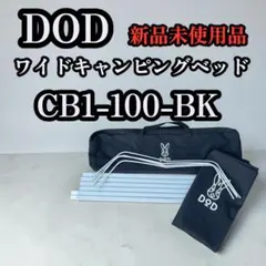 新品未使用 DOD ワイドキャンピングベッド CB1-100-BK コットのサムネイル