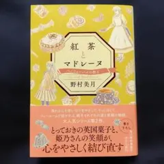紅茶とマドレーヌ バノフィーパイの教え