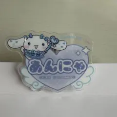 イコラブ シナモロール アクリルネームバッジ あんにゃ 山本杏奈 = LOVE