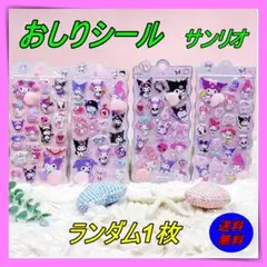 280おしりシール　サンリオ　ボンボンシール　クロミ　ハローキティ　マイメロディ