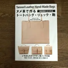 【美品】ヌメ革で作るトートバッグ・リュック・鞄 Tanned Leather