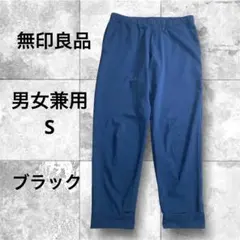【無印良品】男女兼用　S テーパード　ストレッチパンツ　ジャガーパンツ　黒のサムネイル