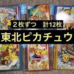 初版　ピカチュウデッキシールド　トウホクリニューアル　各2枚　合計12枚
