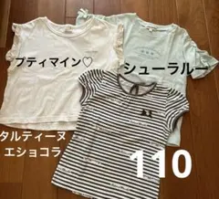 プティマイン♡タルティーヌエショコラ♡シューラルーTシャツ 3枚セット 110のサムネイル