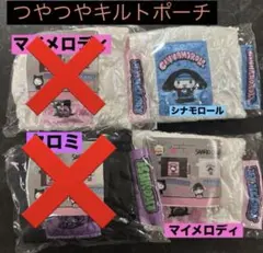 つやつやキルト　ポーチ　サンリオ　セット