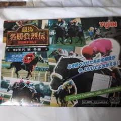 競馬名勝負列伝DVD