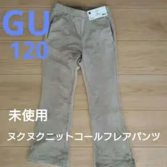 GU ガールズ ヌクヌクニットコールフレアパンツ 120