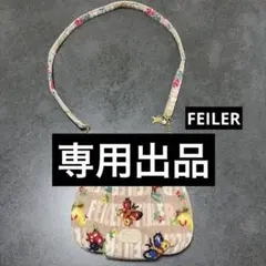 桐島 様専用　FEILER ハイジチェーン付きバック