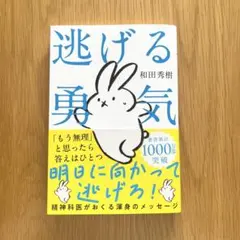 逃げる勇気