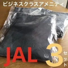 JAL ビジネスクラス　巾着　アメニティ　未開封セット