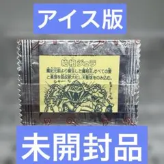 ビックリマン☆始祖ジュラ☆アイス版未開封☆当時物☆