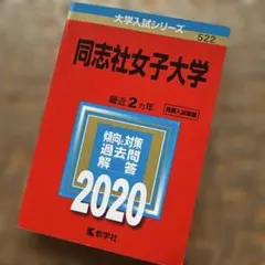 同志社女子大学 2020年版