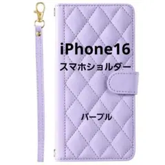【iPhone16】スマホケース ショルダー 手帳型 キルティング 紫 パープル