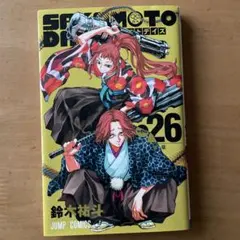SAKAMOTO DAYS サカモトデイズ　26巻